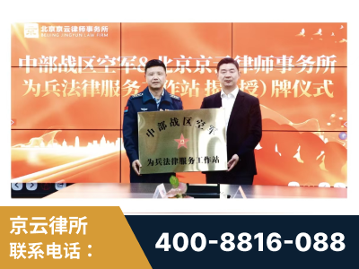 临江-北京京云律师事务所与《北京晚报》达成战略合作